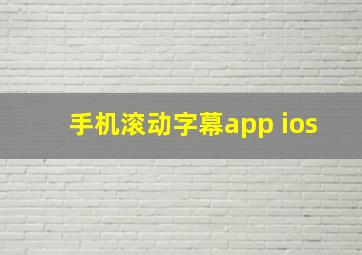 手机滚动字幕app ios